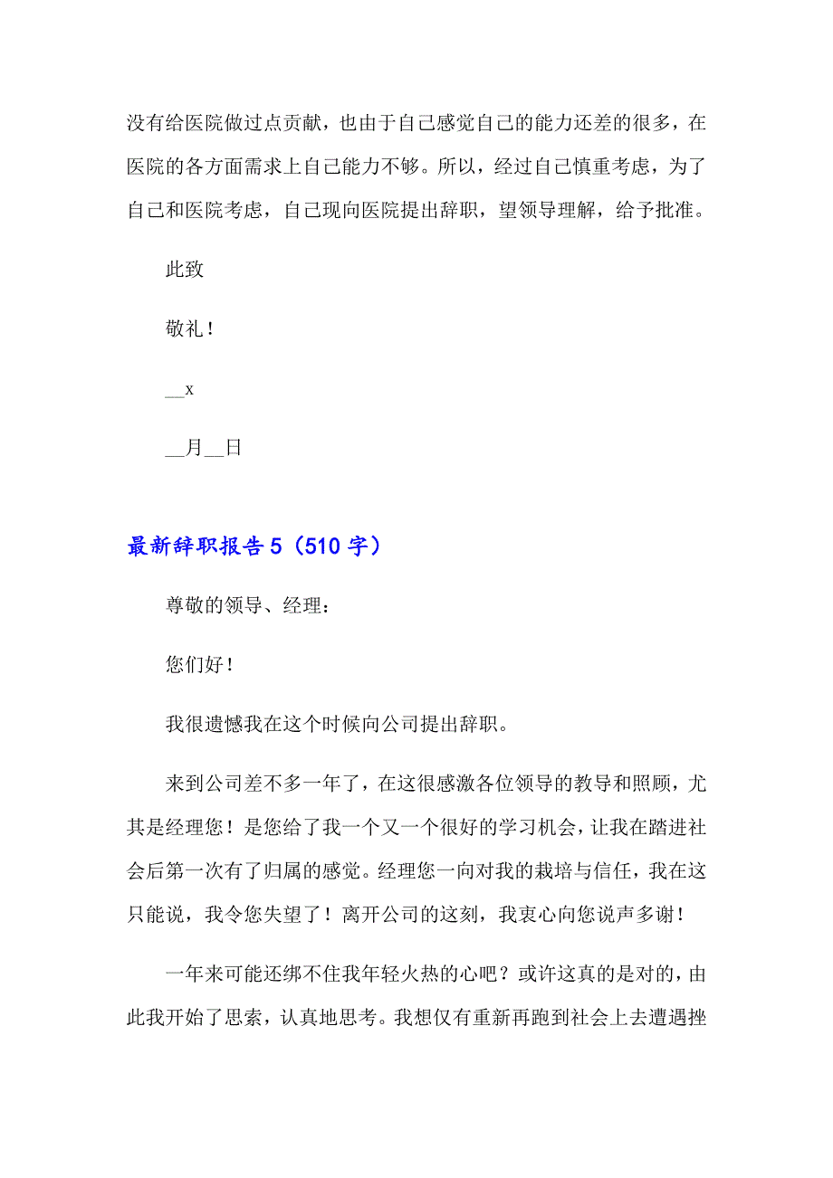 【汇编】2023最新辞职报告汇编15篇_第4页