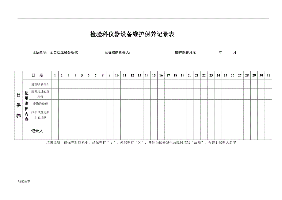 检验科仪器设备维护保养记录表.doc_第1页