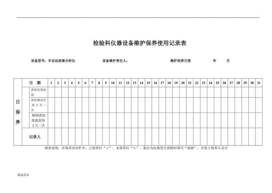 检验科仪器设备维护保养记录表.doc_第2页