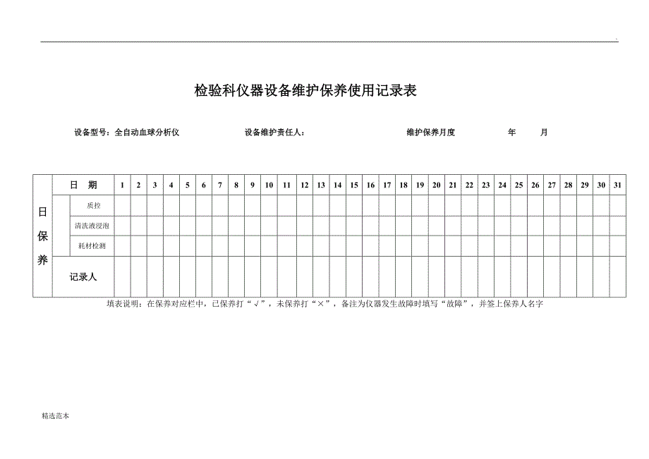 检验科仪器设备维护保养记录表.doc_第3页