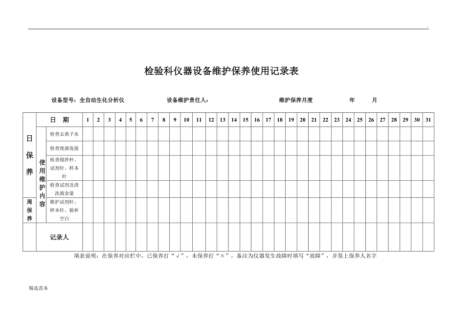 检验科仪器设备维护保养记录表.doc_第4页