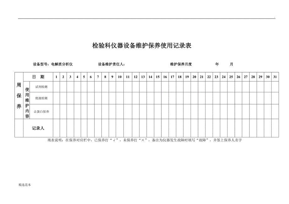 检验科仪器设备维护保养记录表.doc_第5页