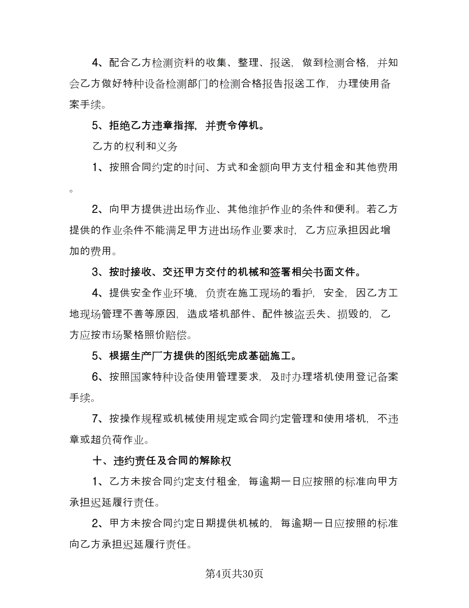 建筑机械租赁合同标准范文（6篇）_第4页