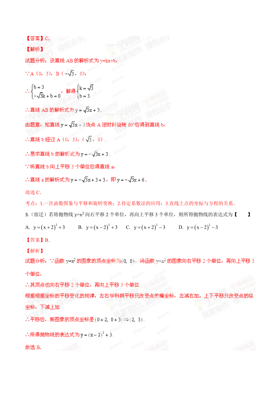 中考数学分项解析【25】平移变换问题解析版_第2页