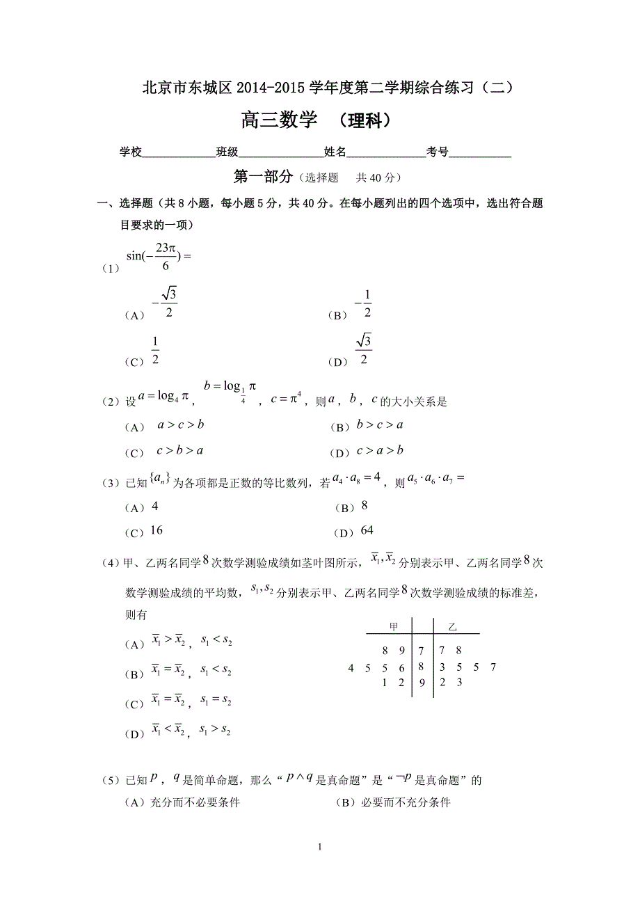 北京东城高三二模数学试题及答案(理科).doc_第1页