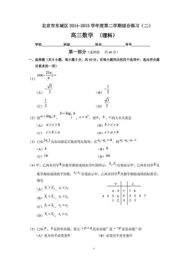 北京东城高三二模数学试题及答案(理科).doc