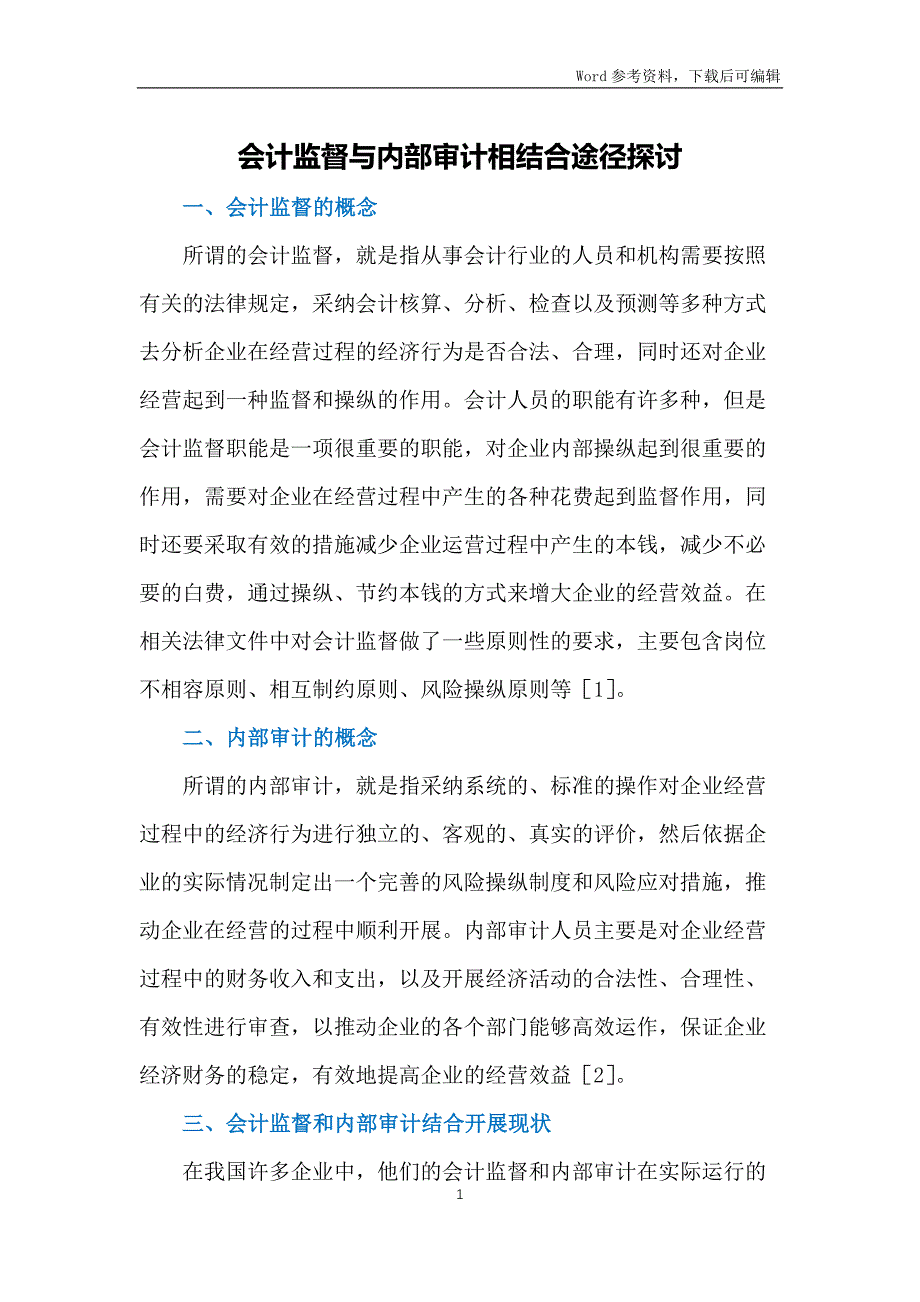 会计监督与内部审计相结合途径探讨_第1页