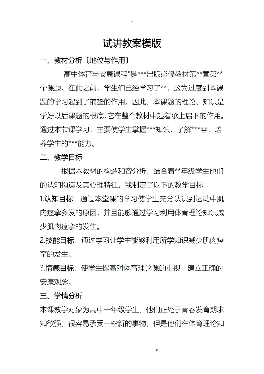 试讲教案模版_第1页