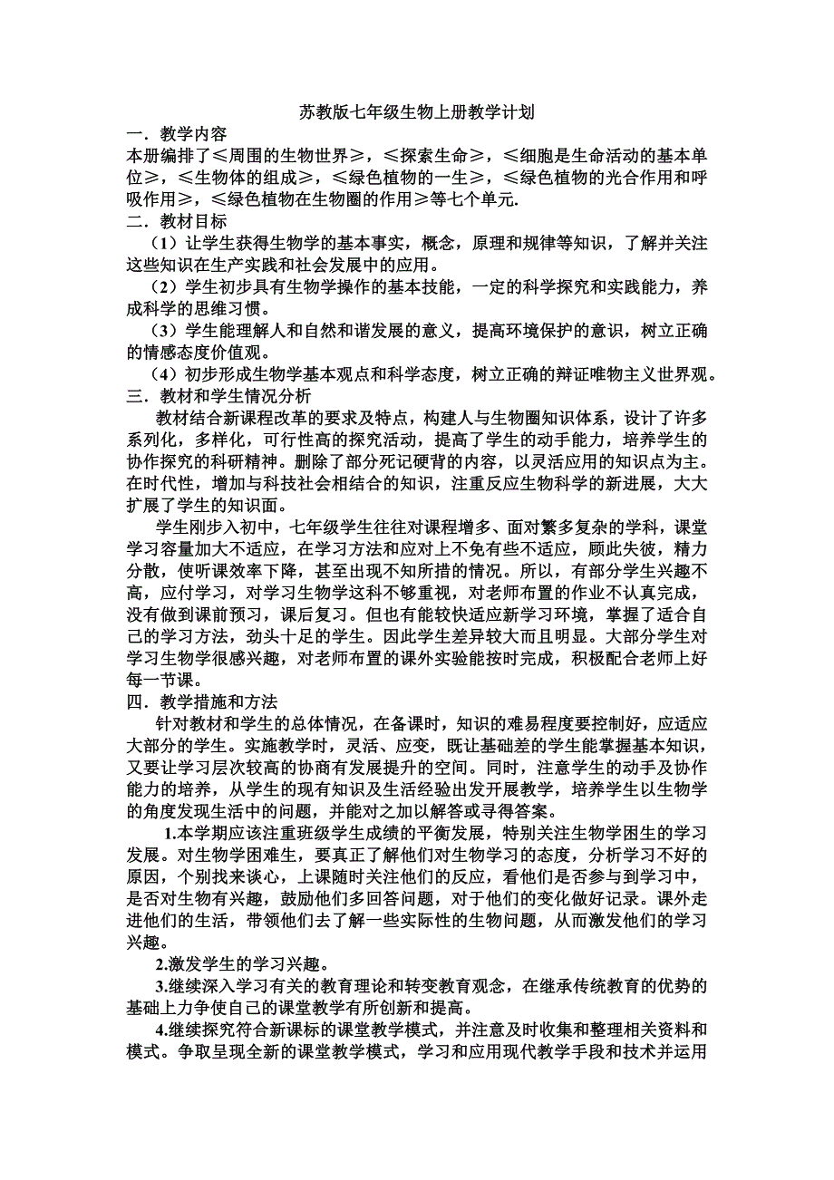 苏教版七年级生物上册教学计划_第1页