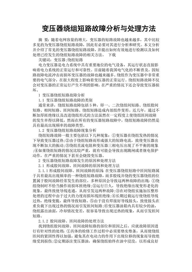 变压器绕组短路故障分析与处理方法.docx