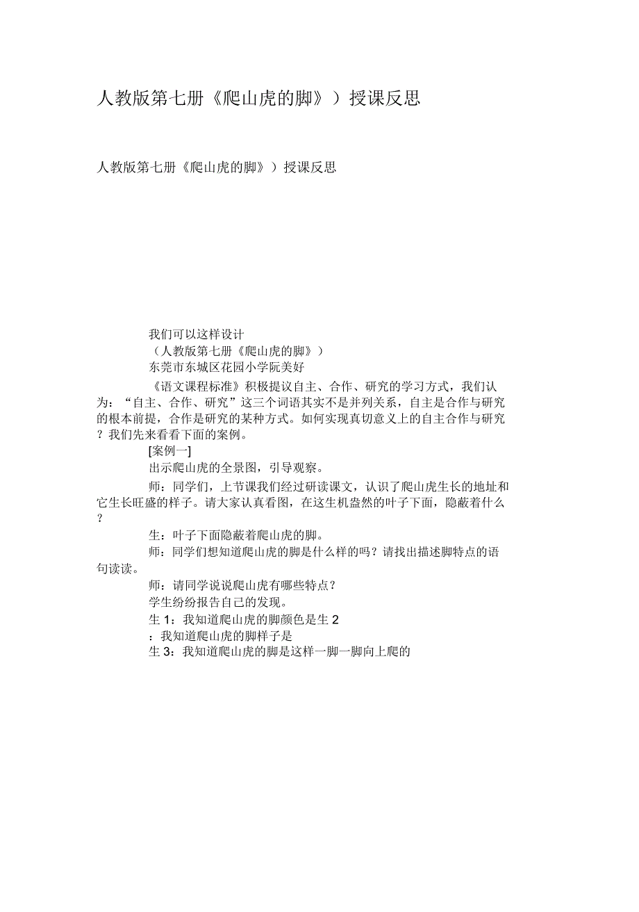 人教版第七册《爬山虎的脚》)教学反思汇总.doc_第1页