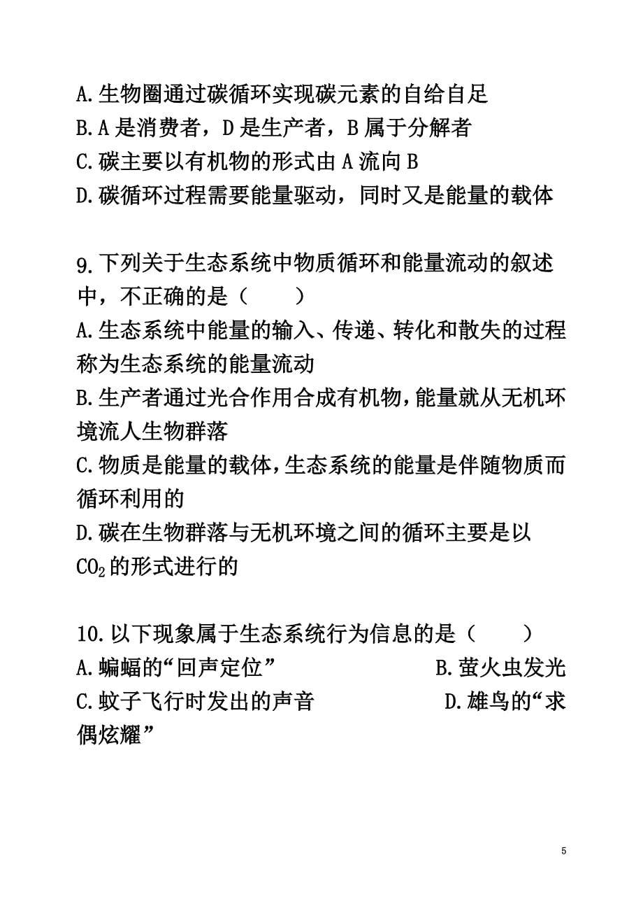 安徽省池州市2021学年高二生物下学期第二次月考试题文_第5页