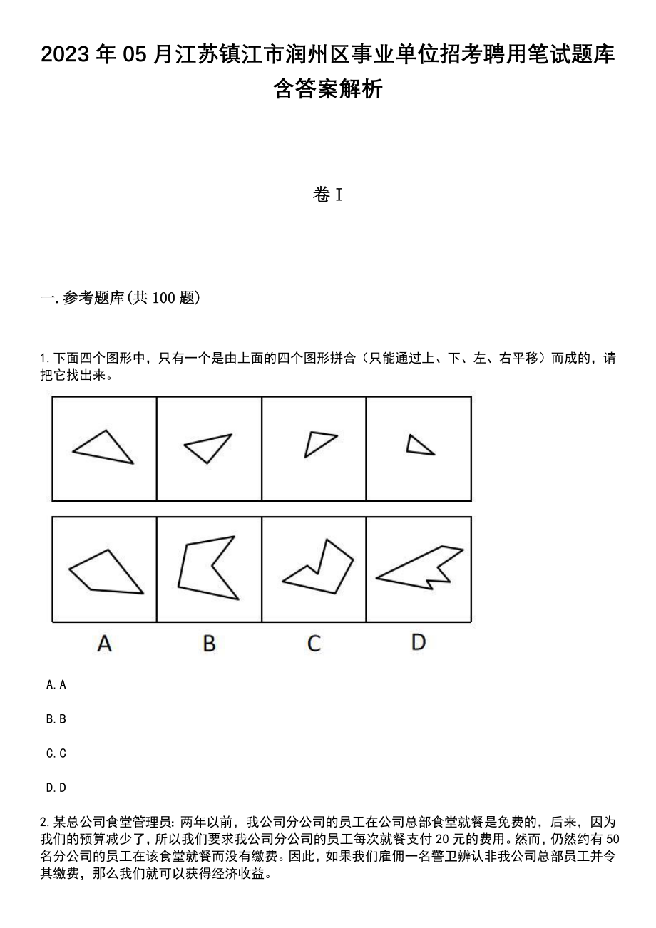 2023年05月江苏镇江市润州区事业单位招考聘用笔试题库含答案附带解析_第1页