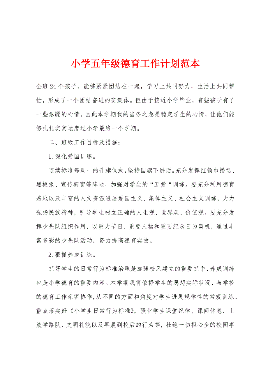 小学五年级德育工作计划.docx_第1页