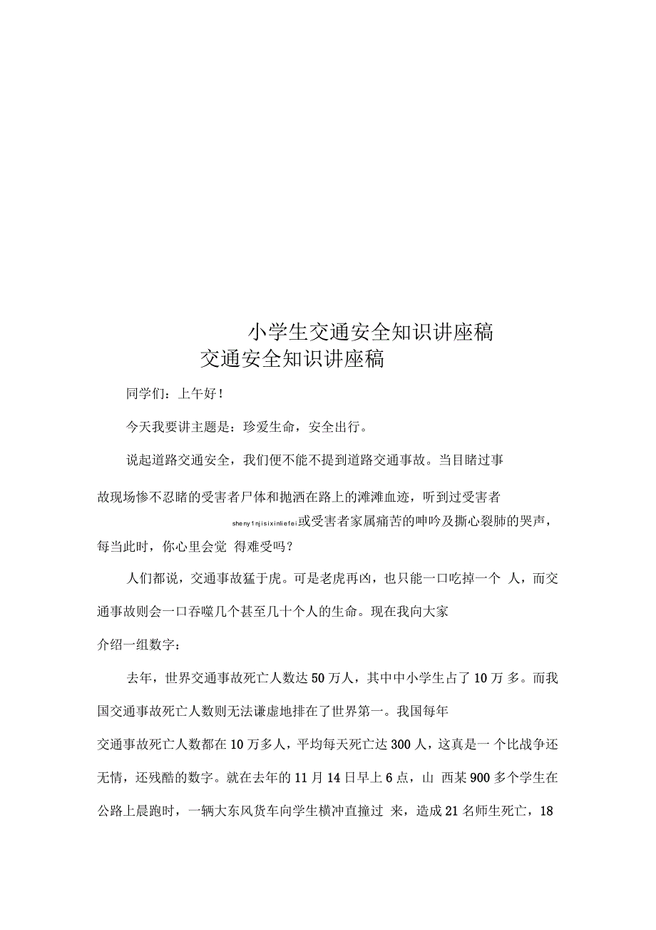 小学生交通安全知识讲座稿_第1页