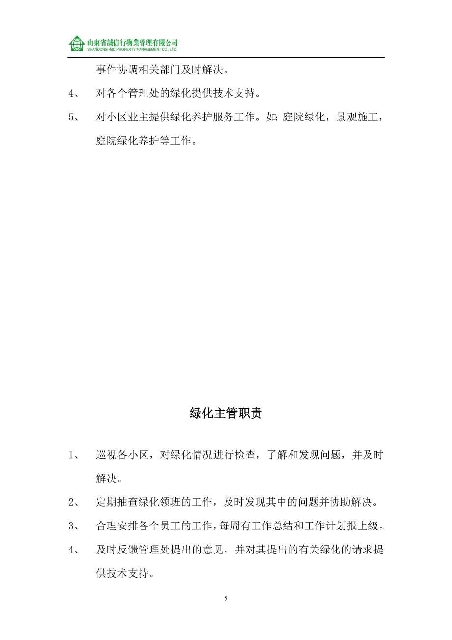 毕业论文设计--山东省诚信行物业管理公司绿化作业指导书.doc_第5页