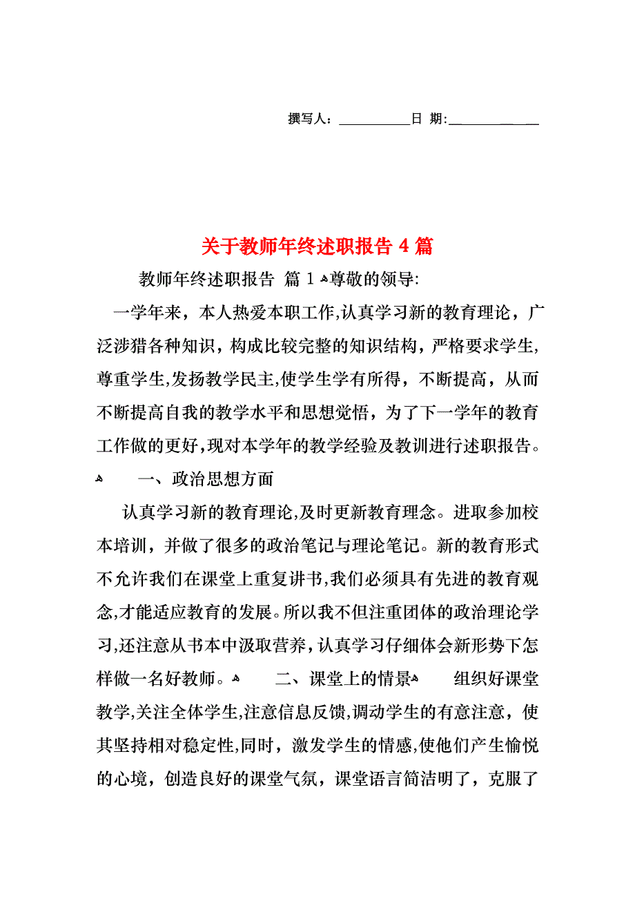 关于教师年终述职报告4篇_第1页