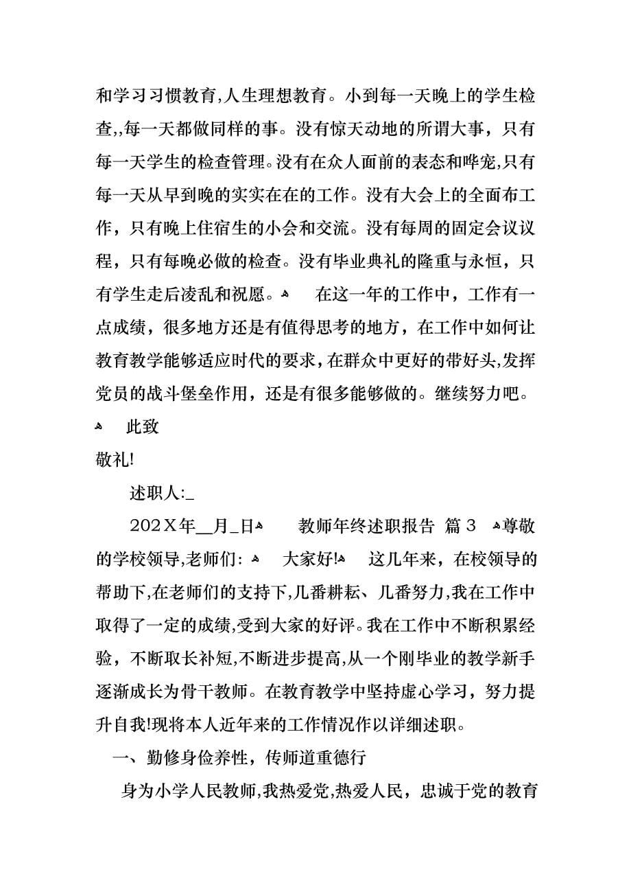 关于教师年终述职报告4篇_第5页