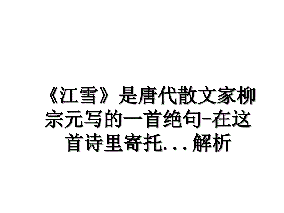 江雪是唐代散文家柳宗元写的一首绝句在这首诗里寄托.解析_第1页