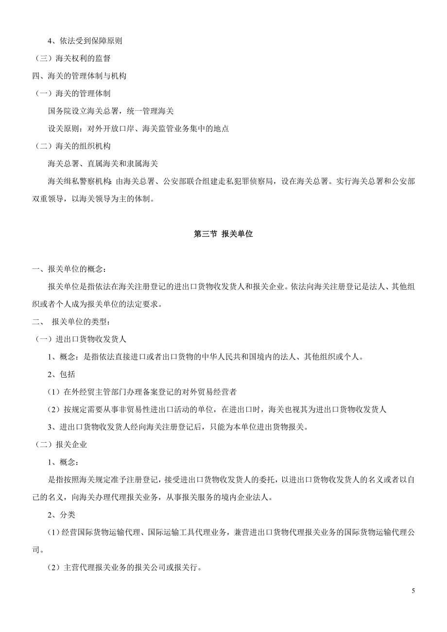 第一章报关与海关管理.doc_第5页