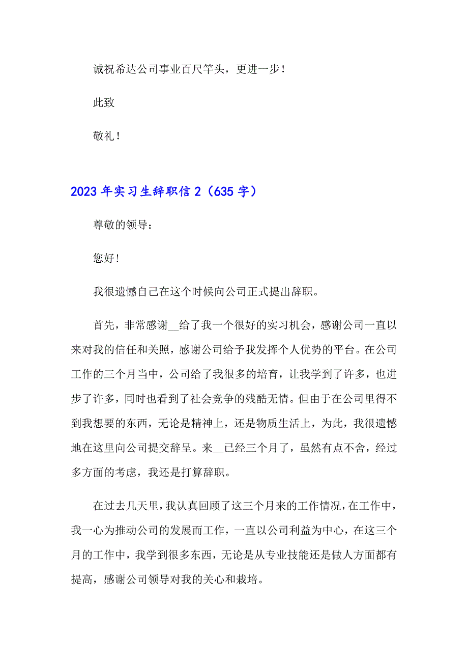 2023年实习生辞职信【精编】_第2页