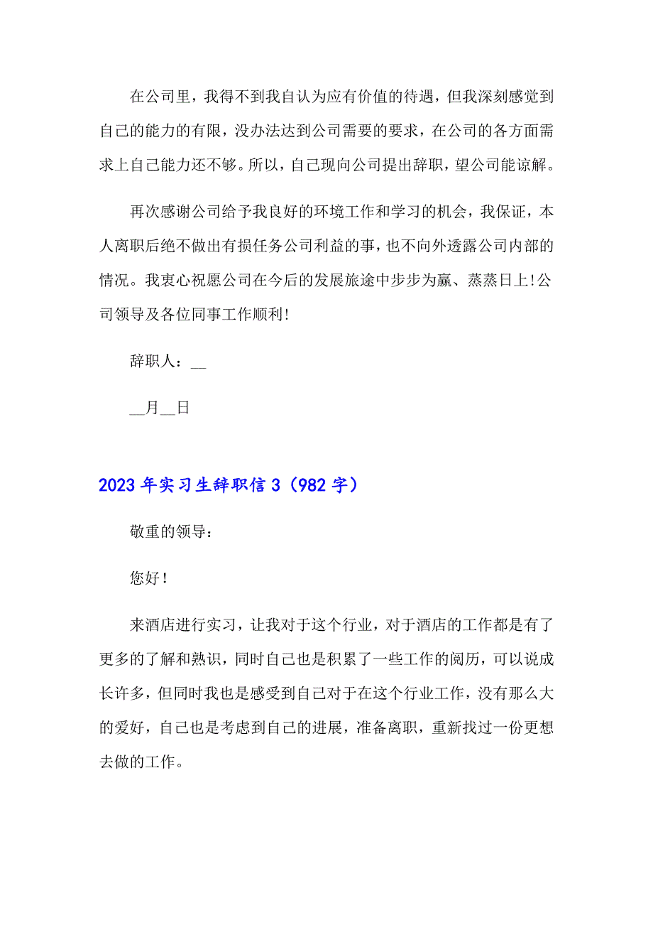 2023年实习生辞职信【精编】_第3页
