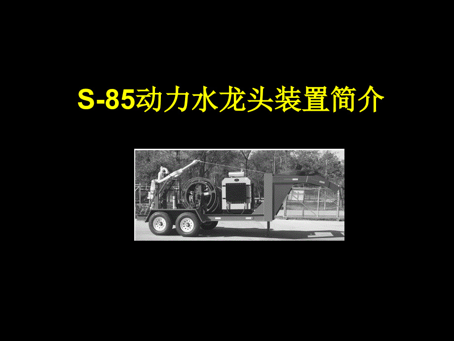 S85动力水龙头装置简介_第1页