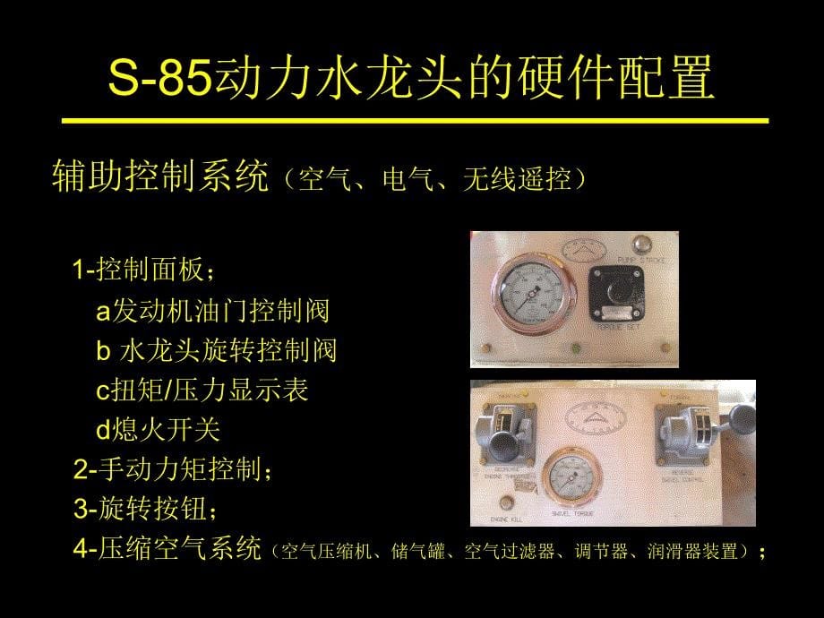 S85动力水龙头装置简介_第5页