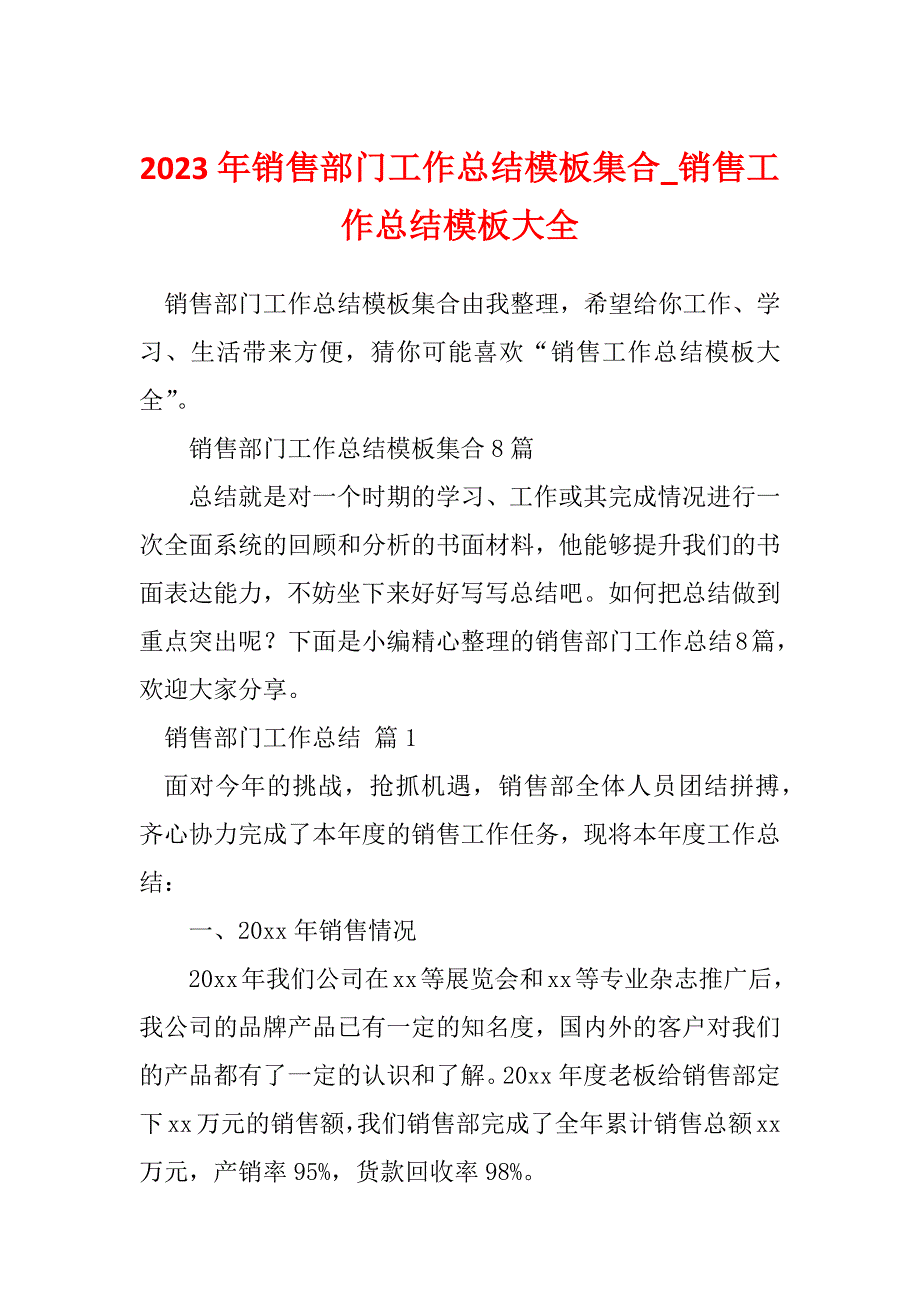 2023年销售部门工作总结模板集合_销售工作总结模板大全_第1页