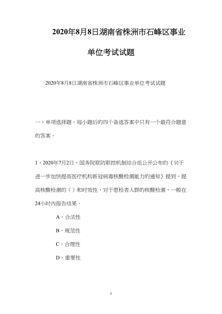 2020年8月8日湖南省株洲市石峰区事业单位考试试题_第1页