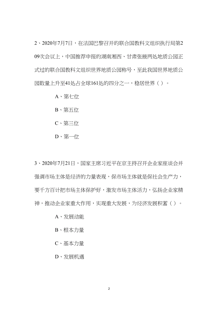 2020年8月8日湖南省株洲市石峰区事业单位考试试题_第2页