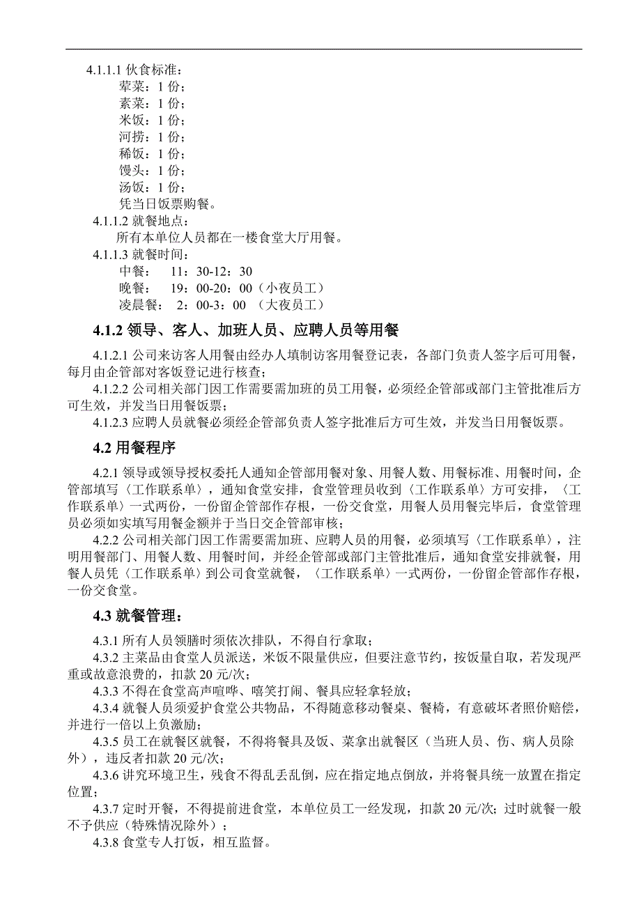 公司食堂管理制度简介2.doc_第2页