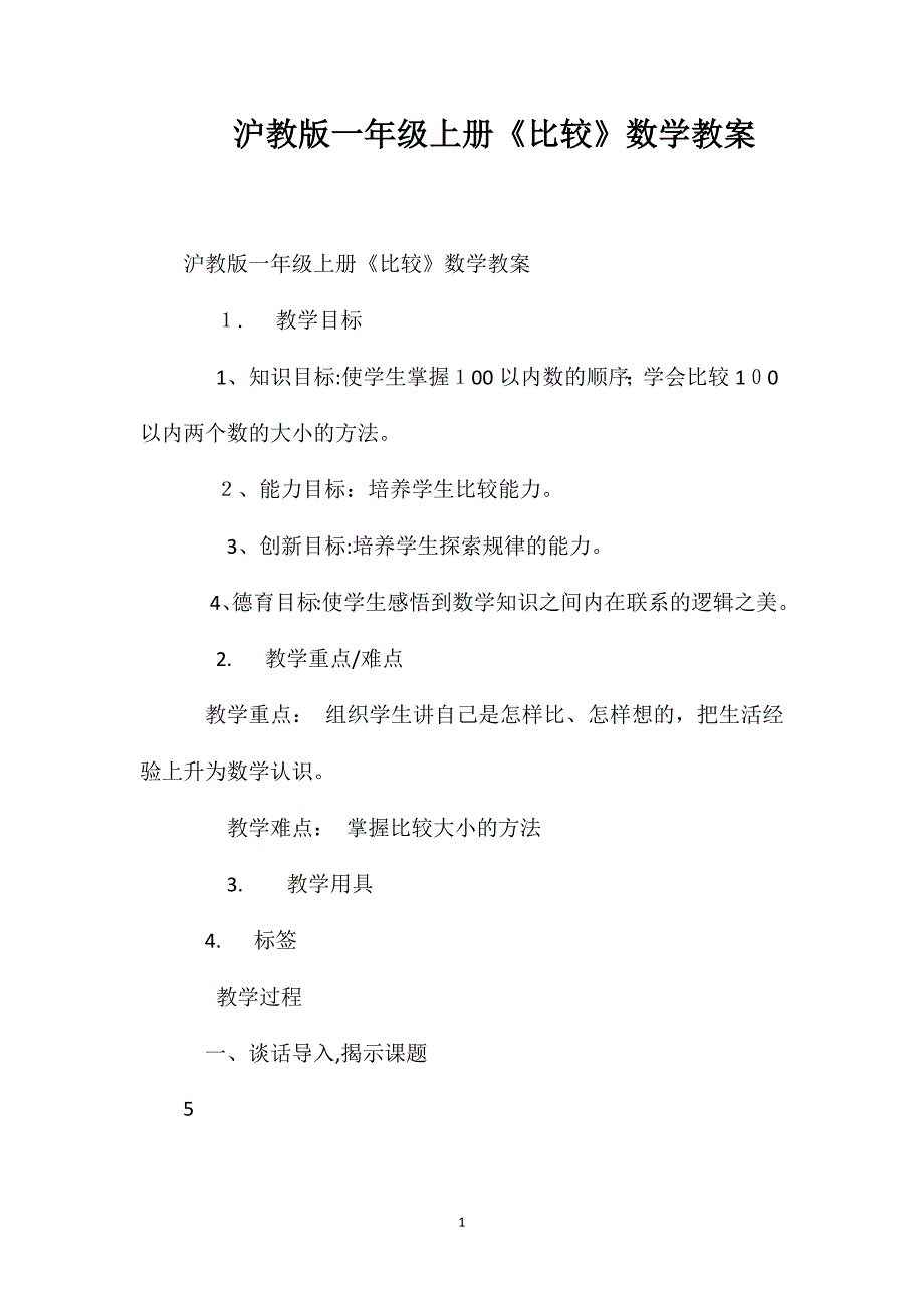 沪教版一年级上册比较数学教案_第1页