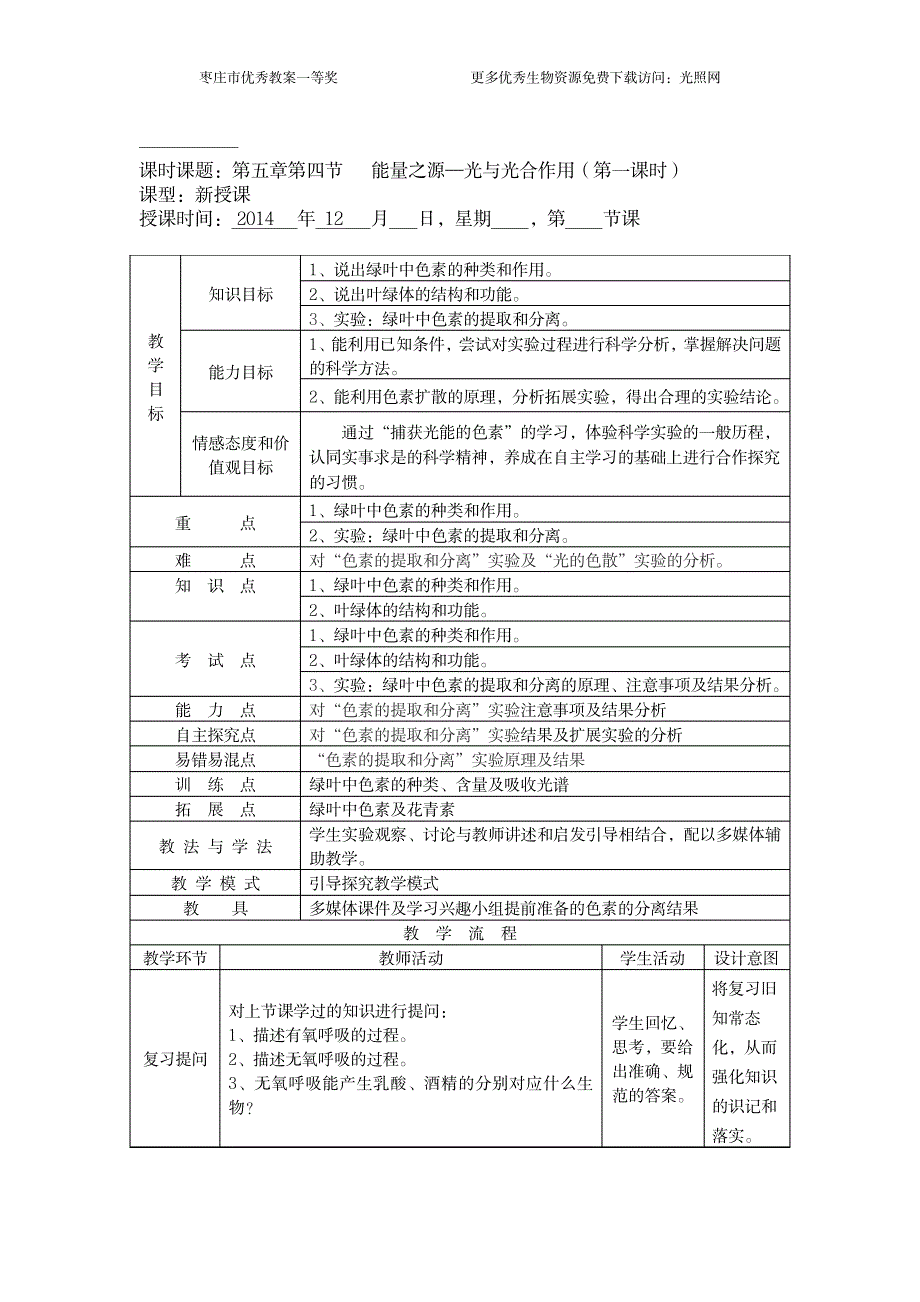 2023年枣庄优秀精品讲义一等奖捕获光能的色素和结构讲解_第1页