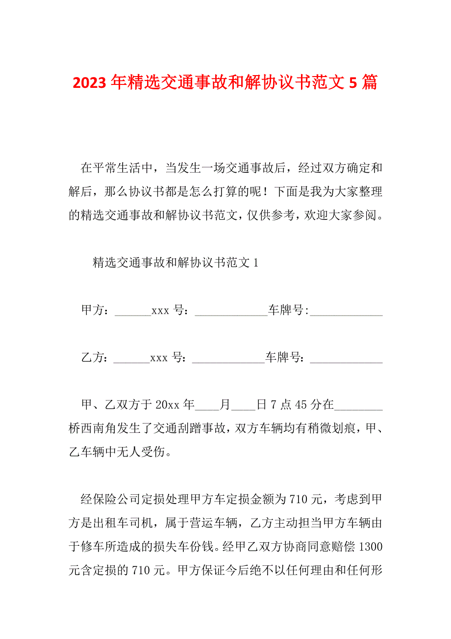 2023年精选交通事故和解协议书范文5篇_第1页