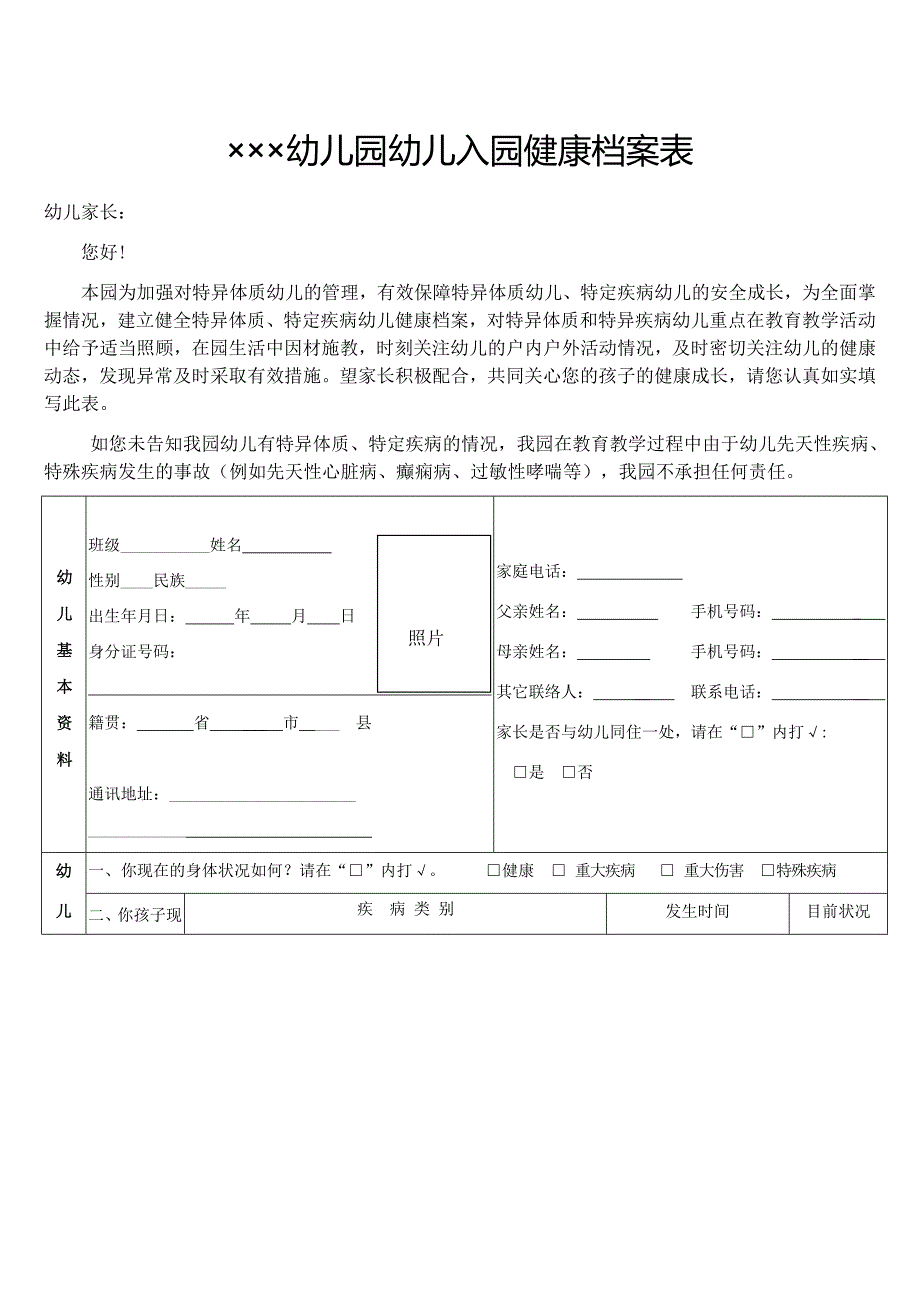 幼儿园幼儿入园健康档案表.docx_第1页