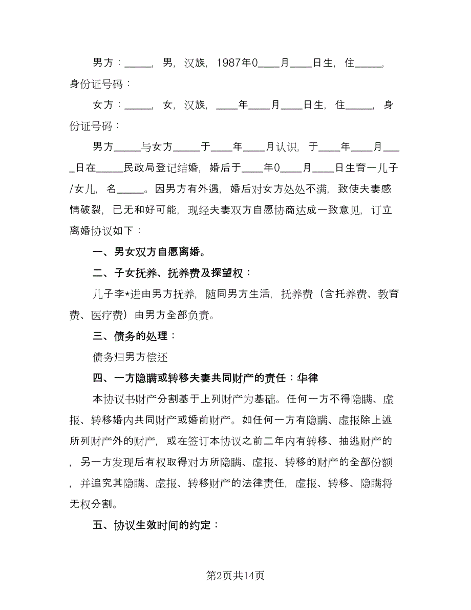 夫妻感情破裂离婚协议电子版（九篇）.doc_第2页