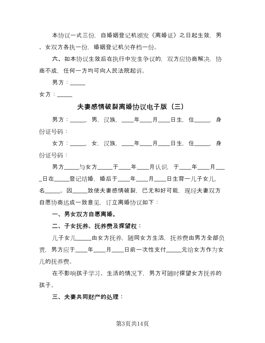 夫妻感情破裂离婚协议电子版（九篇）.doc_第3页