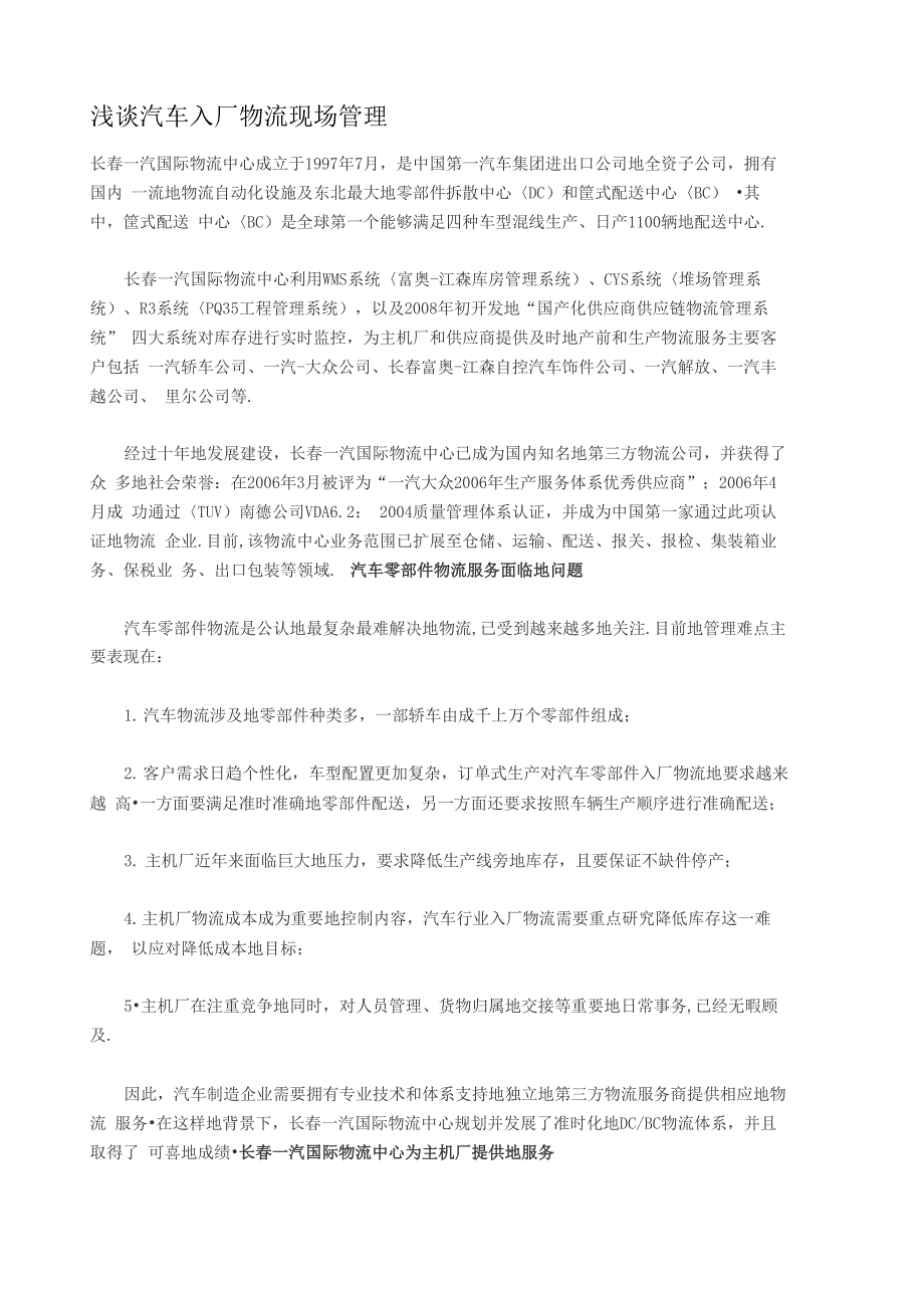 汽车入厂物流现场管理_第1页