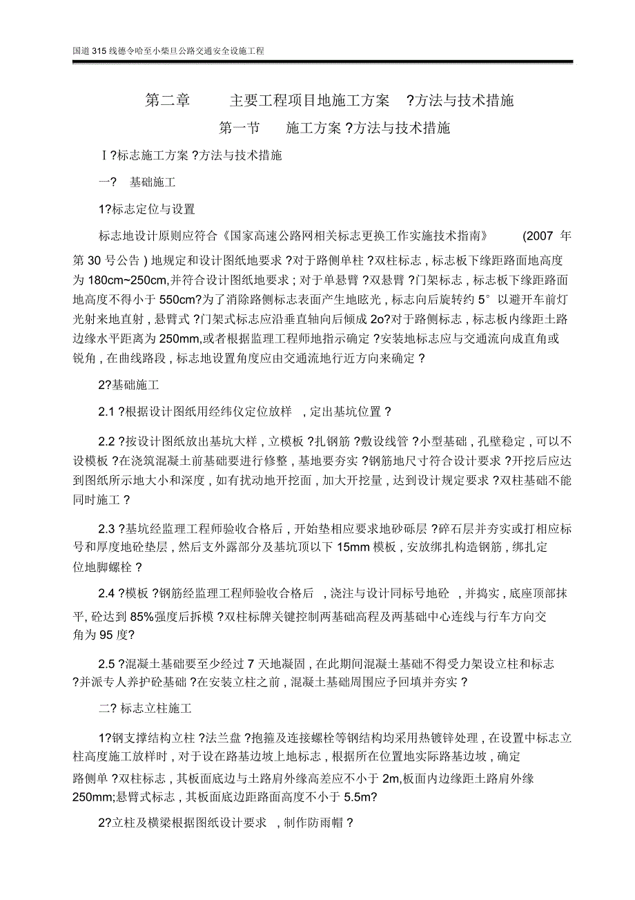 国道315线德令哈至小柴旦公路交通安全设施工程施工组织_第3页