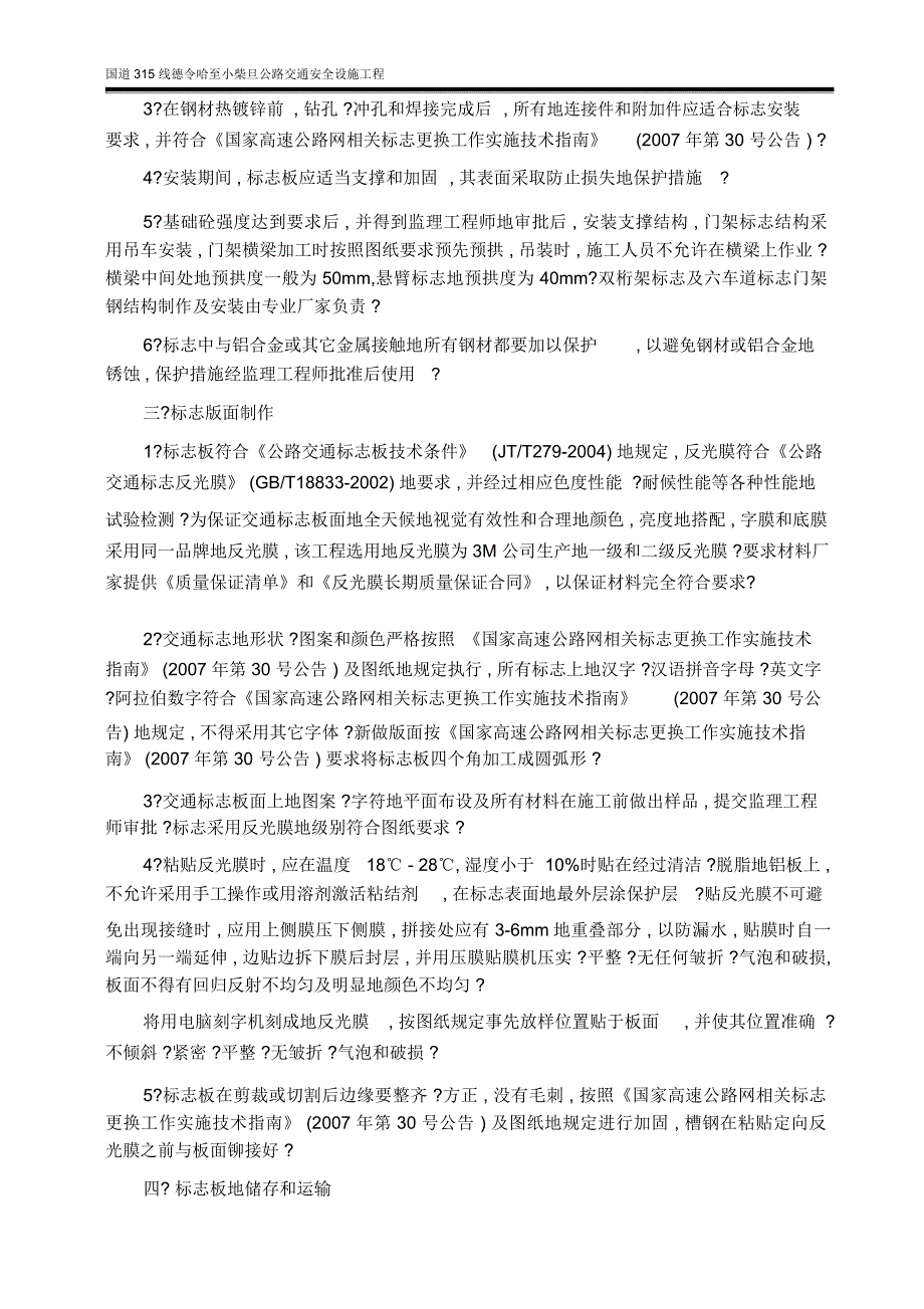 国道315线德令哈至小柴旦公路交通安全设施工程施工组织_第4页