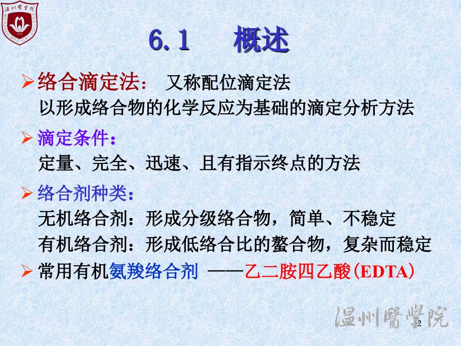 大学分析化学经典课件06-络合滴定法_第2页