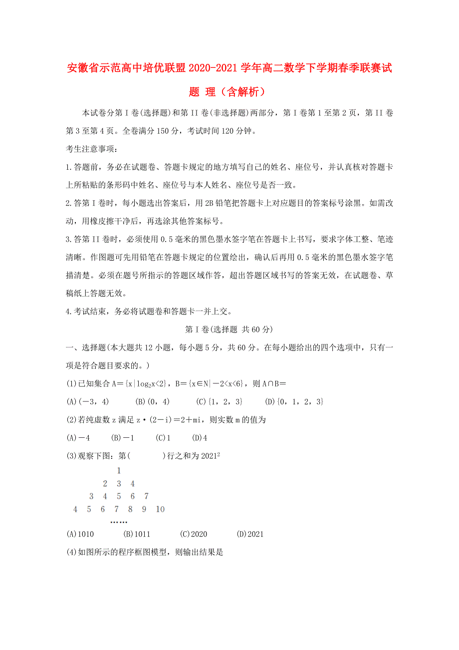 安徽省高中20202021学年高二数学下学期春季联赛试题理含解析_第1页