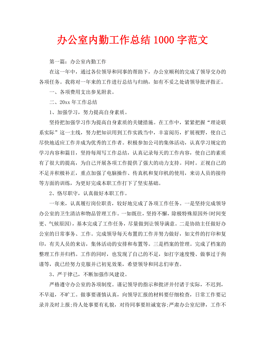 办公室工作总结-办公室内勤工作总结1000字范文_第1页