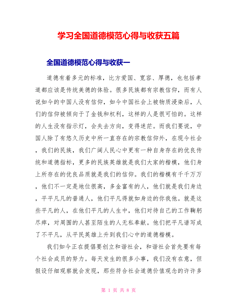 学习全国道德模范心得与收获五篇.doc_第1页