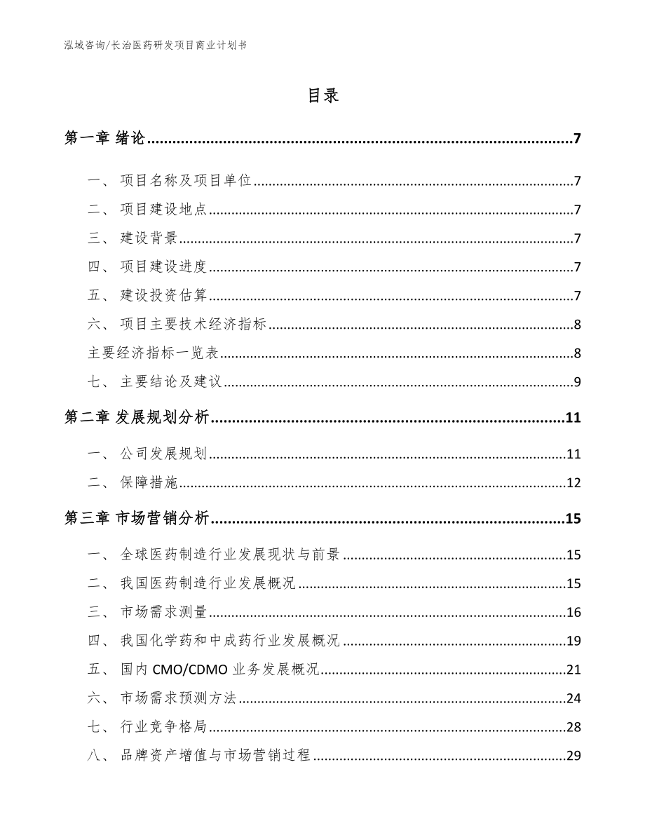 长治医药研发项目商业计划书（模板）_第1页