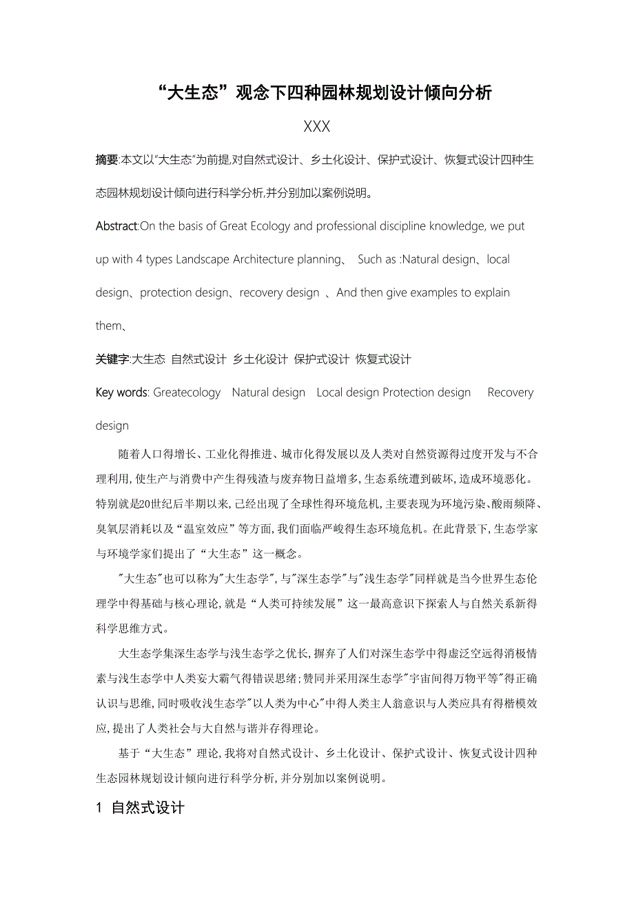 “大生态”观念下四种园林规划设计倾向分析_第1页