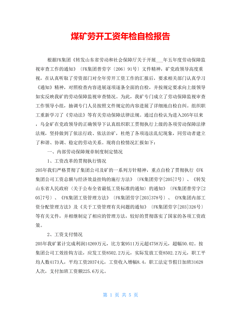 煤矿劳动工资年检自检报告_第1页