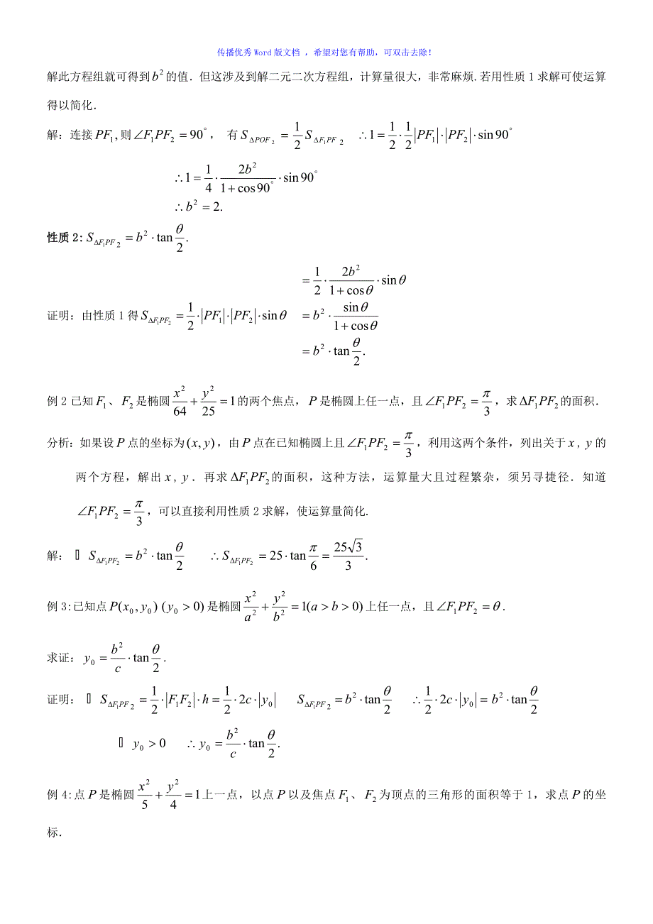 圆锥曲线焦点三角形和焦点弦性质Word版_第4页