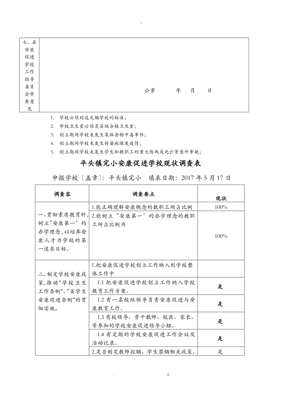 健康促进学校申报表_第4页